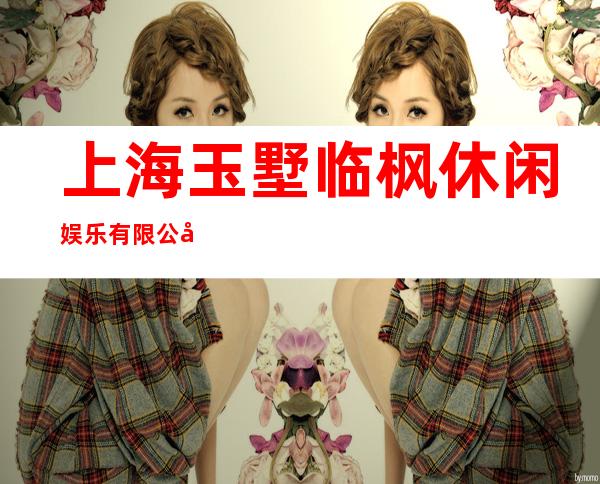 上海玉墅临枫休闲娱乐有限公司